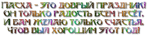 ЭТО МОЙ ПОСЛЕДНИЙ ТОПИК *Поздравление С ПАСХОЙ*