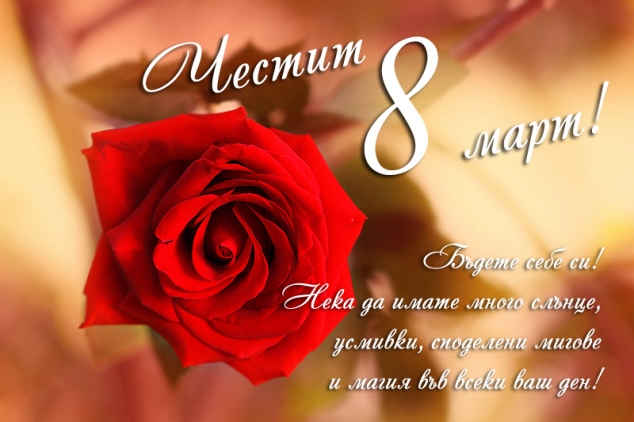 С 8-го марта!