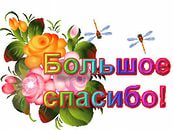Всем бооольшое спасибо!!!!