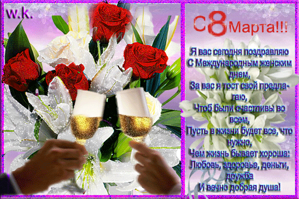 С праздником,дорогие дамы! Будьте счастливы!