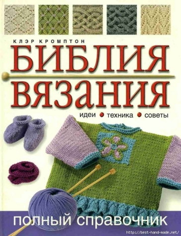 Библия вязания.