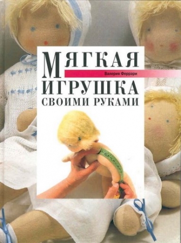 Куклы своими руками. Учебник.