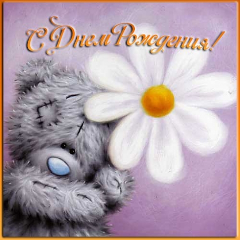 С Днем Рождения, Маришель!!! С Днем Рождения, Маришель!!!