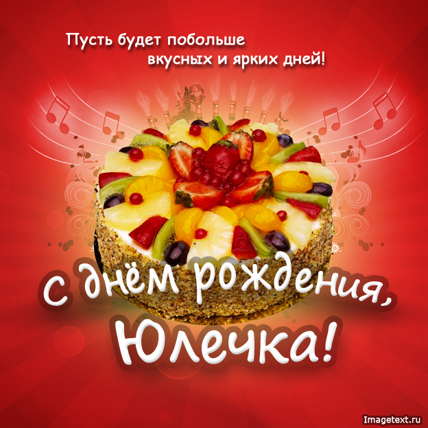 А у нашей Юлечки день варенья!!! УРРРААА!!!
