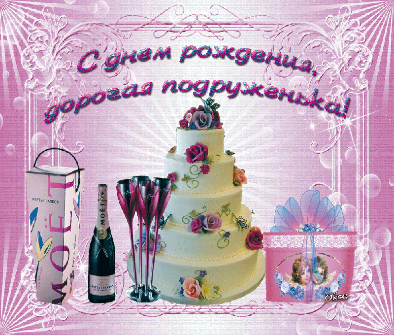 Гофрированной, открытки с днем рождения подруге с анимацией