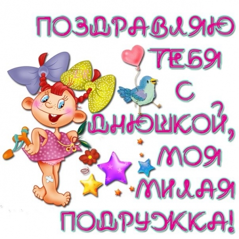 С днём рождения, дорогая Мишель!