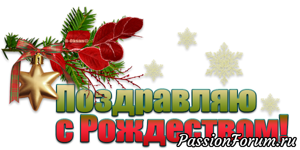 С Рождеством Христовым!