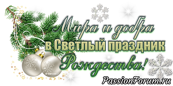 С Рождеством Христовым!