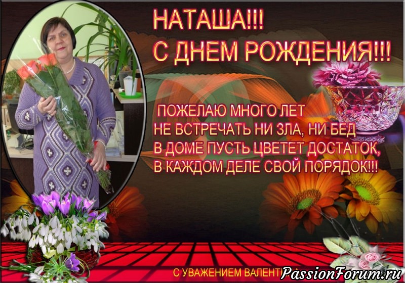 Наталочка! С Днем Рождения!