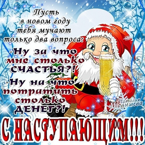 С Новым Годом!!!