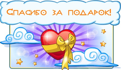 Спасибо за поздравления!