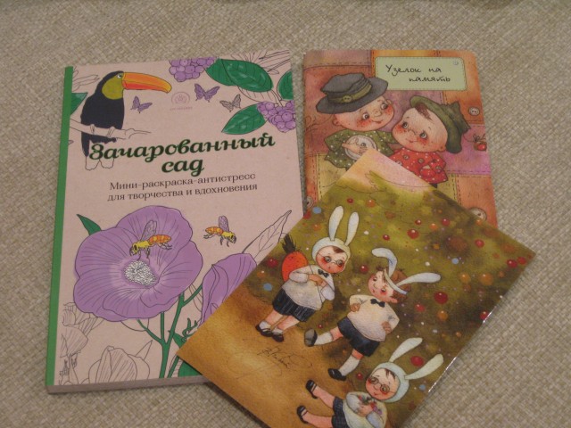 |
Зачарованный сад- это разукрашка для взрослых. Буду рисовать в перерывах между вязанием)))
Узелок на память - это блокнотик, (только вчера думала, что мне нужен блокнотик))))
И открыточка с поздравлением. |
Зачарованный сад- это разукрашка для взрослых. Буду рисовать в перерывах между вязанием)))
Узелок на память - это блокнотик, (только вчера думала, что мне нужен блокнотик))))
И открыточка с поздравлением.