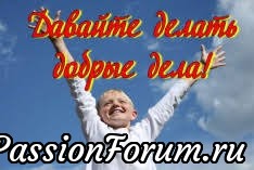 Давайте делать добрые дела! Любить людей и помогать незнакомым не каждому дано. Благодарим Регину, её мужа Менно и дочь Алекс, что они подарили незнакомым детям РАДОСТЬ, ЧУВСТВО, что они НУЖНЫ в этом мире! Давайте делать добрые дела! Любить людей и помогать незнакомым не каждому дано. Благодарим Регину, её мужа Менно и дочь Алекс, что они подарили незнакомым детям РАДОСТЬ, ЧУВСТВО, что они НУЖНЫ в этом мире!