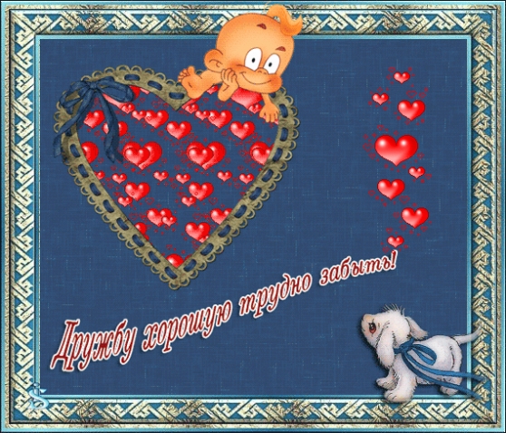 Дружба- великое дело!