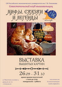 Выставка вышитых картин "Мифы, сказки и легенды"