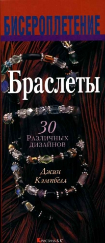 Книга по бисероплетению браслетов