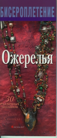 Книга по бисероплетению ожерелья