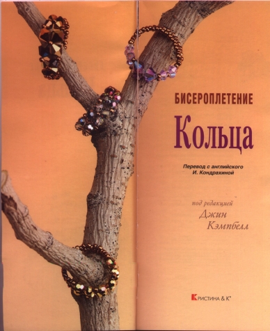 Книга по бисероплетению ,кольца