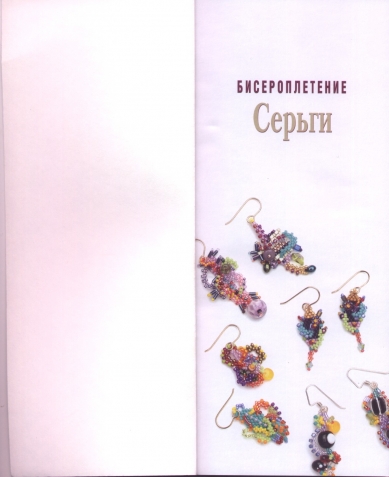 Книга по бисероплетению ,серьги