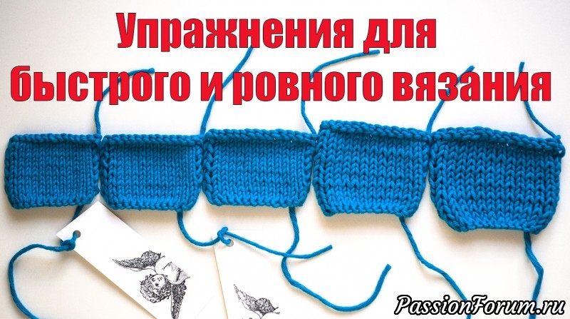Упражнения для развития навыка быстрого и ровного вязания.
