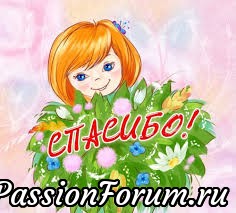 ОГРОМНОЕ СПАСИБО!