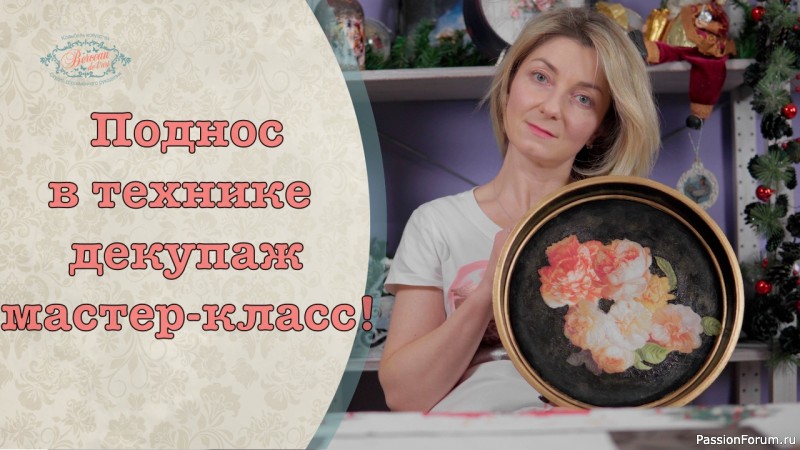 Поднос в технике декупаж мастер-класс!
