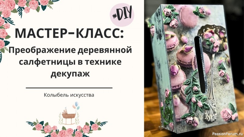 Мастер-класс: Преображение деревянной салфетницы в технике декупаж!