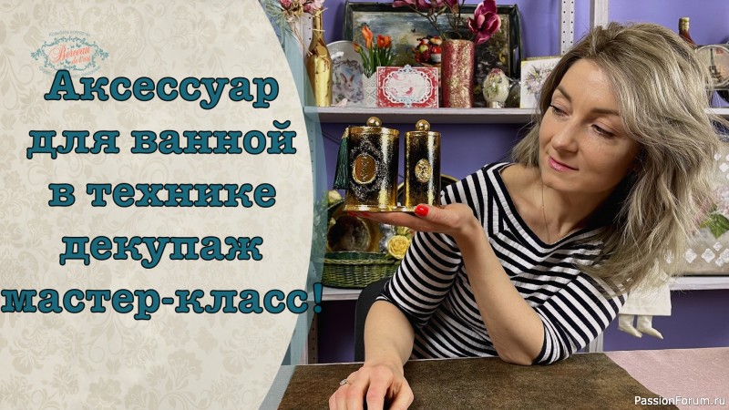 Аксессуар для ванной в технике декупаж!