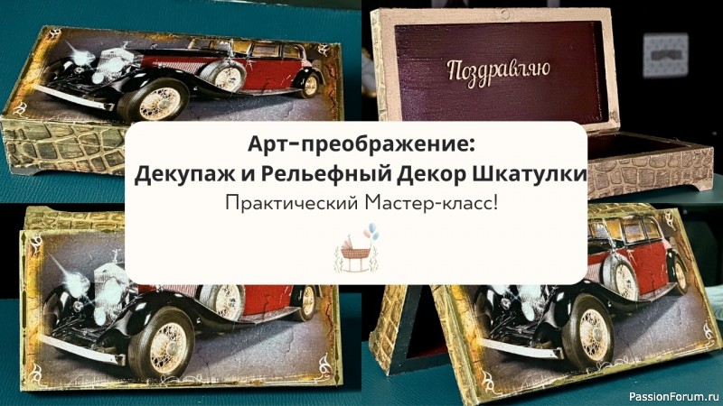 Арт-преображение: Декупаж и Рельефный Декор Шкатулки – Практический Мастер-класс для Всех!