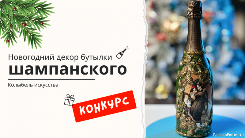 Новогодний декор бутылки! Как необычно украсить шампанское мастер-класс!