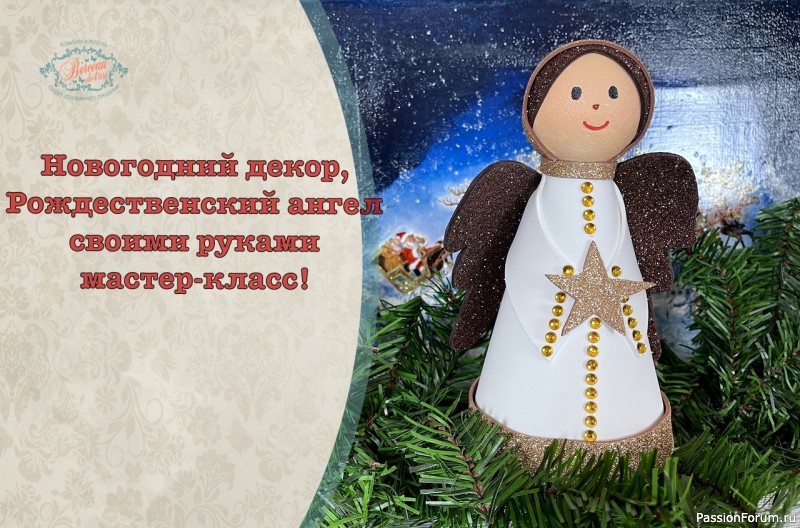 Новогодний декор, Рождественский ангел своими руками мастер-класс!