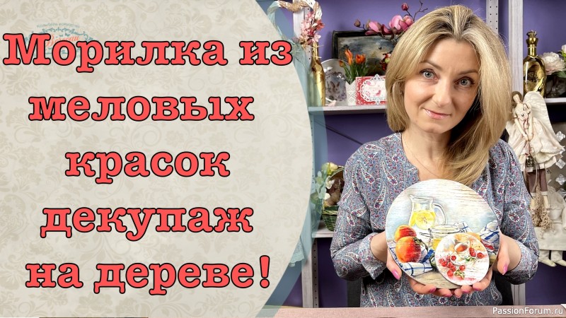 Морилка из меловых красок декупаж на дереве мастер-класс!