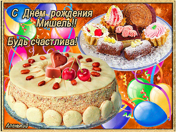 Маленькое мамино солнышко, Мишуню, с днем рождения!!!!