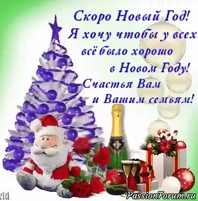 С наступающим Новым годом