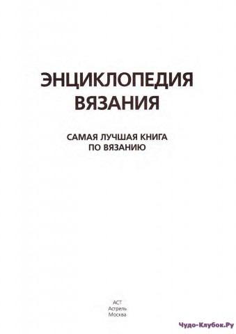 Энциклопедия вязания Voque. Часть 1 отредактированная