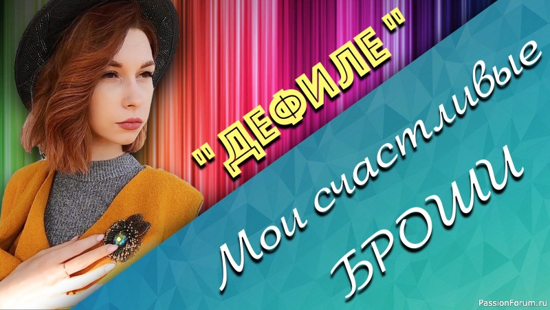 Как носить брошь, как создать свой неповторимый образ.