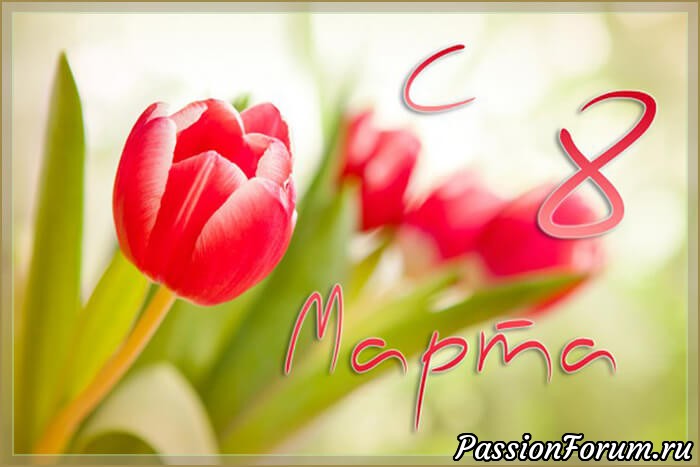С праздником весны, с праздником 8 марта.