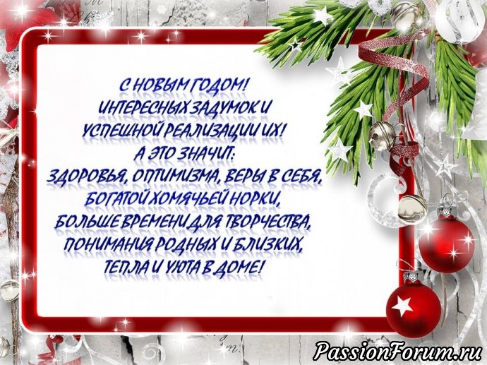 С Новым годом!