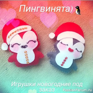 Фетровые новогодние игрушки