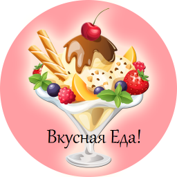 Вкусная Еда Вкусная Еда