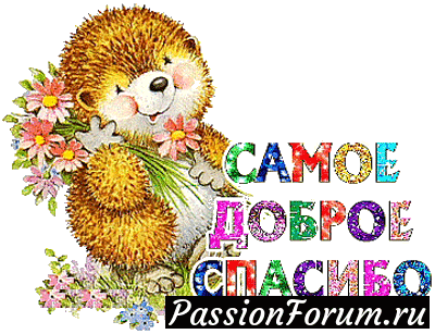 Наденька, спасибо Вам огромное за подаренные чудеса! Пусть наступающая весна принесет Вам много-много позитива!!! СПАСИБО!!! Наденька, спасибо Вам огромное за подаренные чудеса! Пусть наступающая весна принесет Вам много-много позитива!!! СПАСИБО!!!