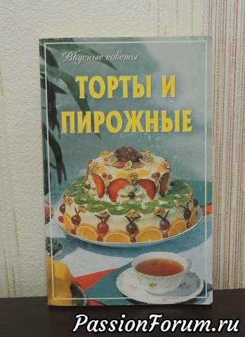 Пополнилась и моя библиотека - книга с замечательными рецептами! Я пеку редко, но люблю это дело))), и уже присмотрела несколько рецептов, постараюсь опробовать на предстоящих длинных выходных! Пополнилась и моя библиотека - книга с замечательными рецептами! Я пеку редко, но люблю это дело))), и уже присмотрела несколько рецептов, постараюсь опробовать на предстоящих длинных выходных!