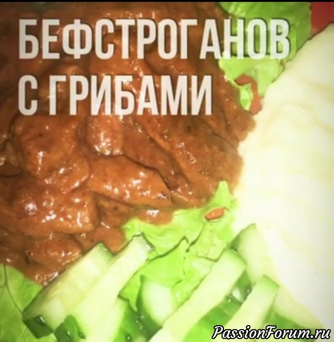 Бефстроганов с грибами