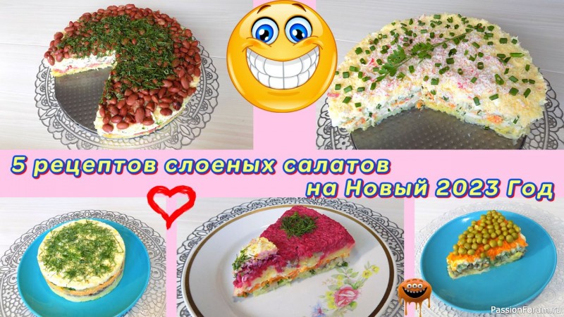 5 простых видео рецептов приготовления слоеных салатов на Новый Год