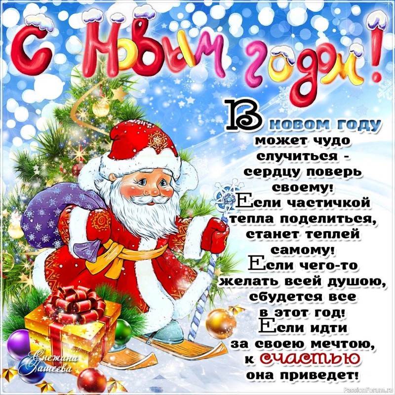 С НАСТУПАЮЩИМ НОВЫМ ГОДОМ!