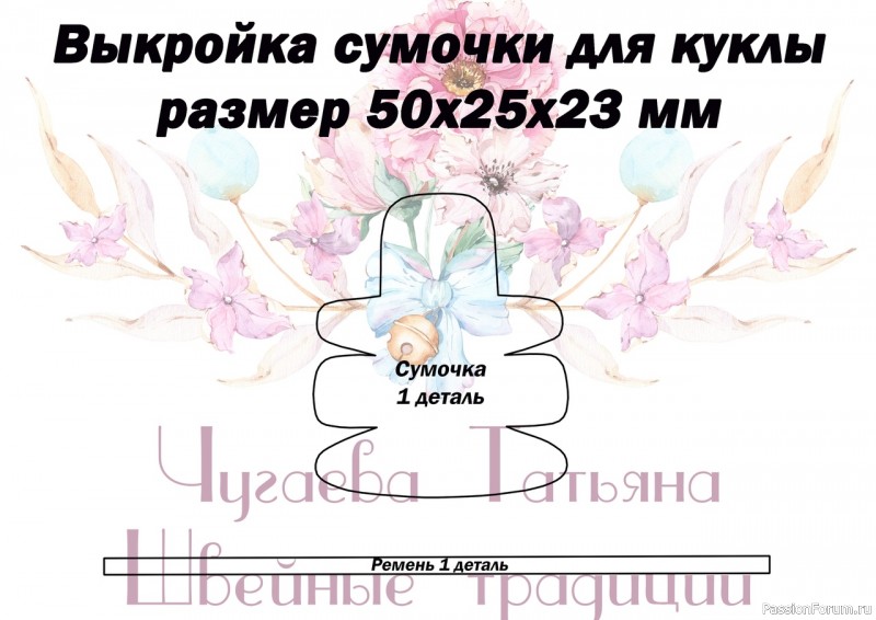 ВЫКРОЙКИ КУКОЛЬНОЙ ОДЕЖДЫ ОТ ЧУГАЕВОЙ ТАТЬЯНЫ