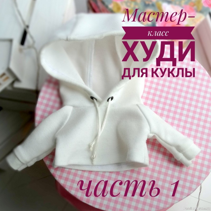 ХУДИ ДЛЯ КУКЛЫ ОТ М. РАДОСТЕВОЙ