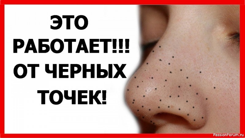 Секреты красоты. Как избавиться от черных точек на лице