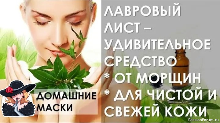 Секреты красоты. Лавровый лист - очищающее средство