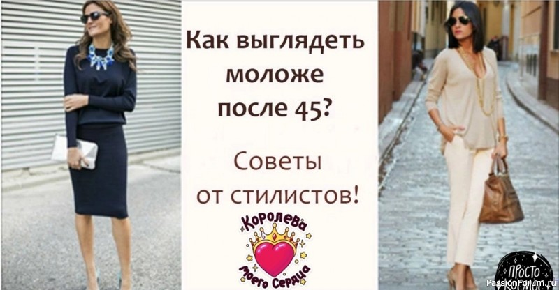 Выглядеть моложе после 45. Советы стилиста